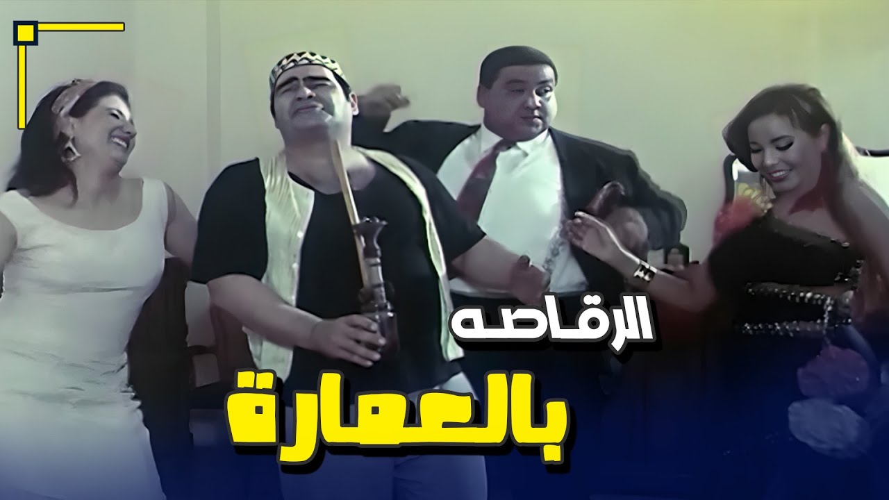 الرقاصه بالعماره وزينهم ولع الأجواء 😂🕺💃   | فيلم الجراج