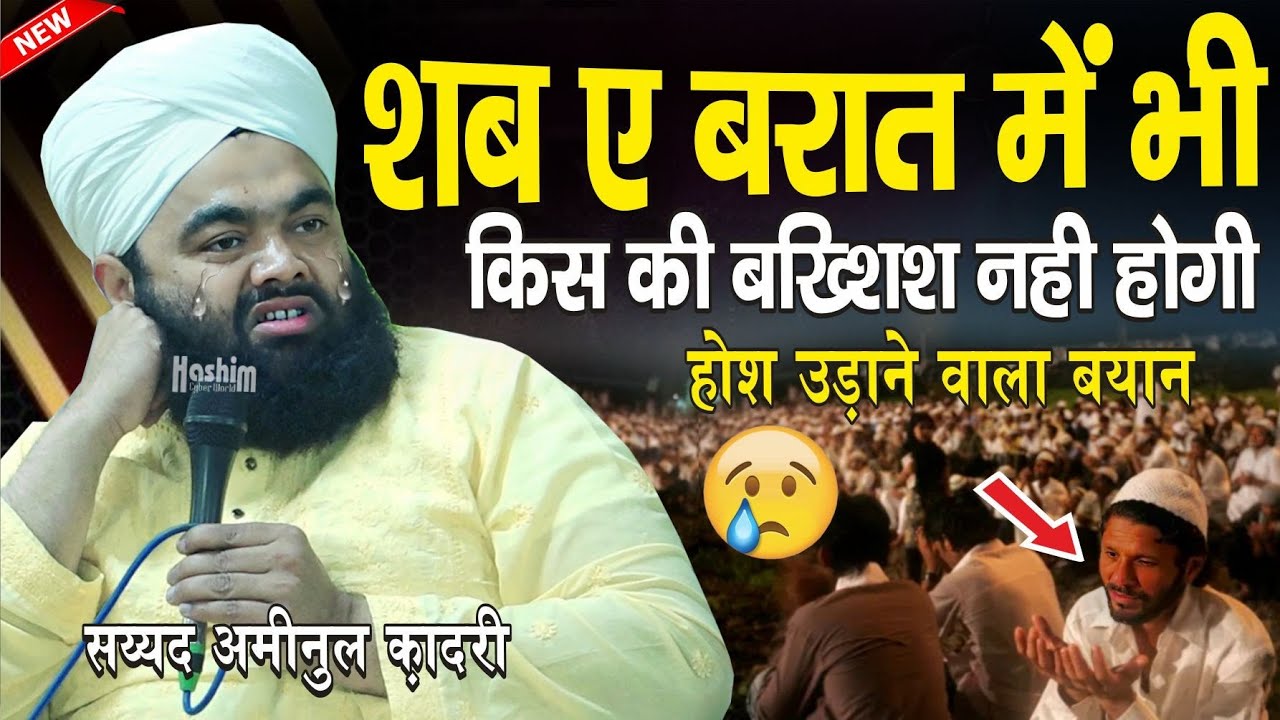 Shabe barat ki takreer || sayyed aminul qadri ki takreer 2026 || shabe barat ki raat ka naya bayan |