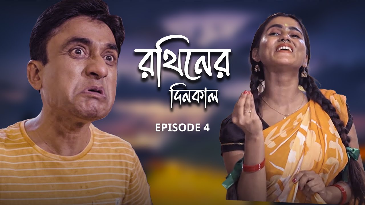 রথিনের দিনকাল | Rothiner Dinkal | Full Drama | Bangla Natok 2025 | Episode 4