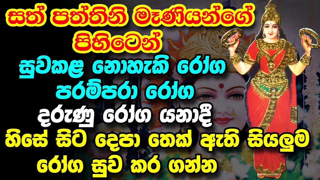 Paththini Matha Ashrwadaya || හිසේ සිට දෙපා තෙක් ඇති සියලුම රෝග සුව කර ගන්න || Paththini Maniyo