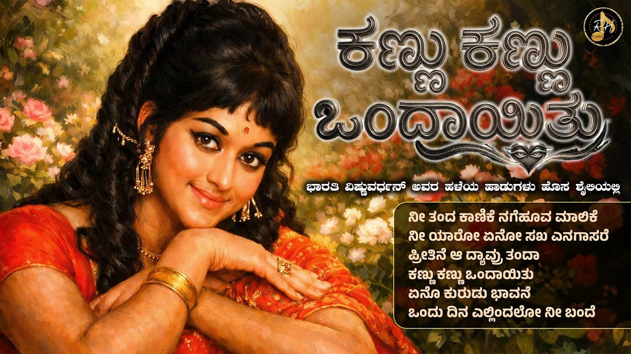 ಕಣ್ಣು ಕಣ್ಣು ಒಂದಾಯಿತು | Kannada Evergreen Bharathi Vishnuvardhan Remix Collection | RH Tunes