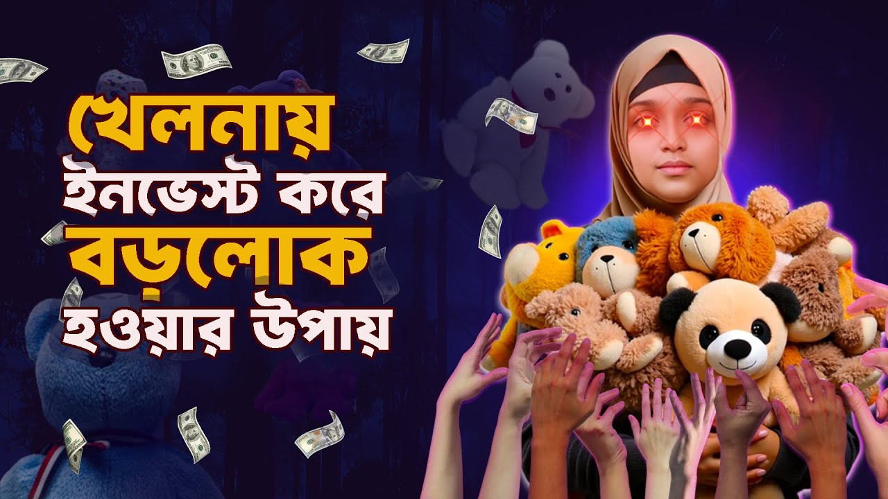 যেভাবে খেলনাতে Invest করে সর্বস্বান্ত হয়ে গিয়েছিল লাখ লাখ মানুষ | The Story of Beanie Baby Bubble.