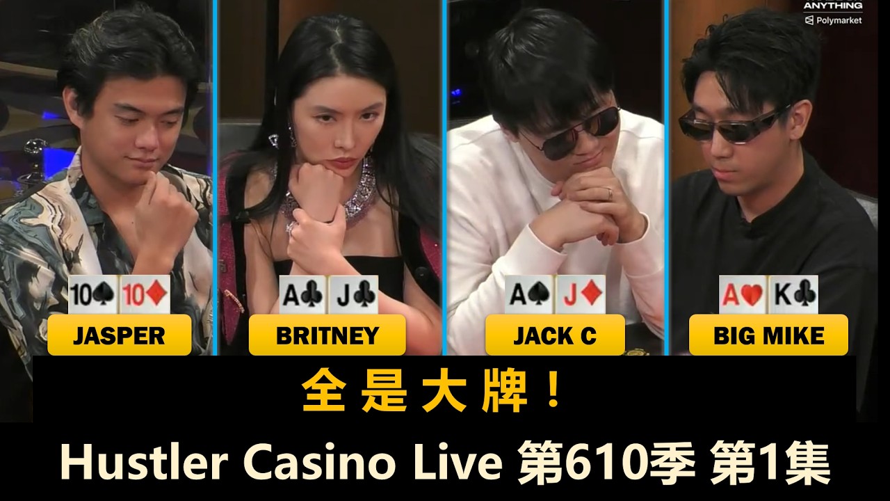 神鬼传奇！开场就是四家ALL IN！Mariano, Jasper, Jack, Turbo！Hustler Casino Live 第610季第1集 德州扑克现金桌