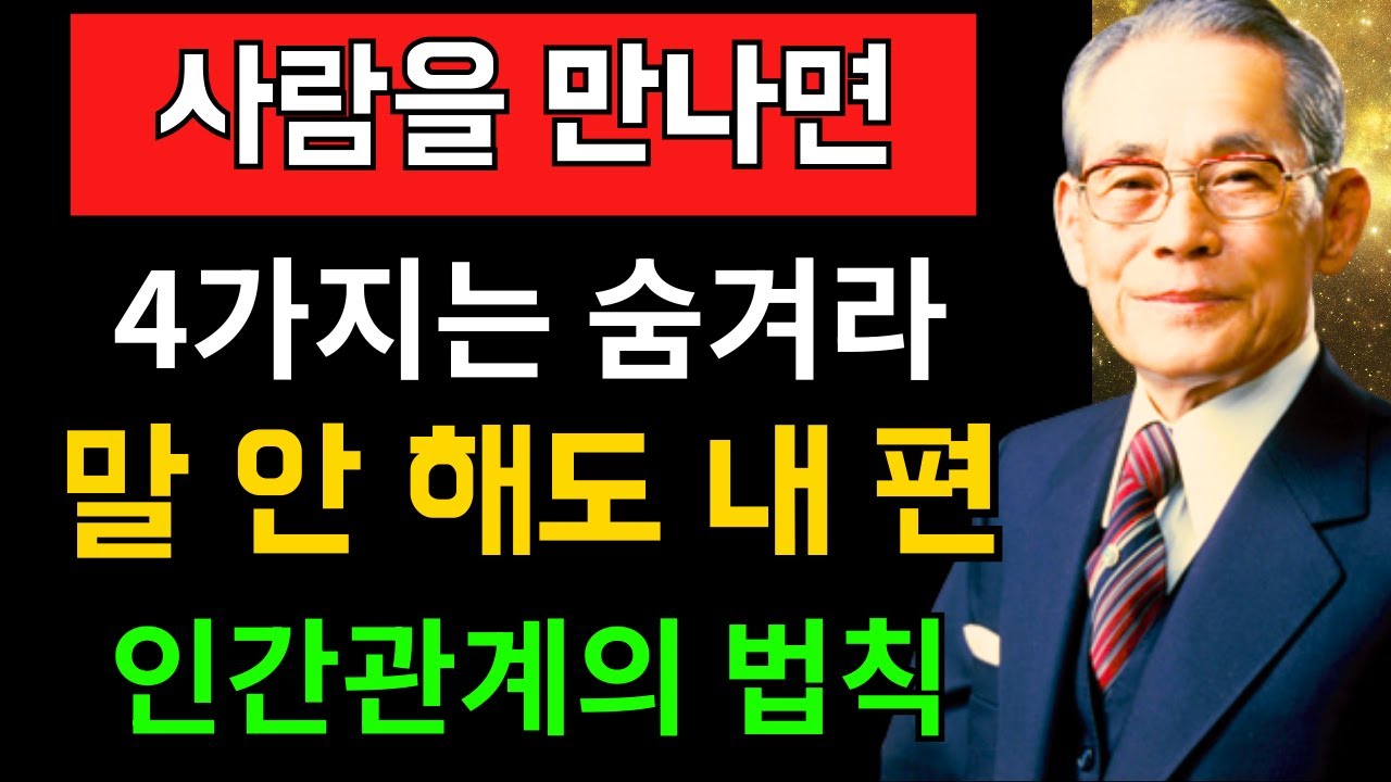 【99％는 모른다】누구를 만나든 반드시 ‘이 4가지는 숨겨라’그러면 평생 당신의 편이 된다｜이병철의 인간관계 철학