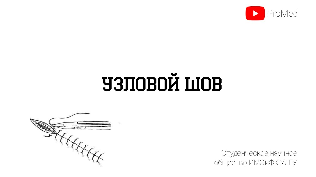 Техника наложения узлового шва