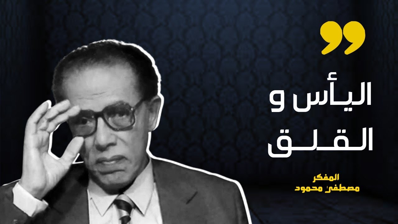 شاهد- اجمل ما تحدث به الدكتور مصطفى محمود عن اليأس والقلق#مصطفى_محمود #الدكتور_مصطفى_محمود
