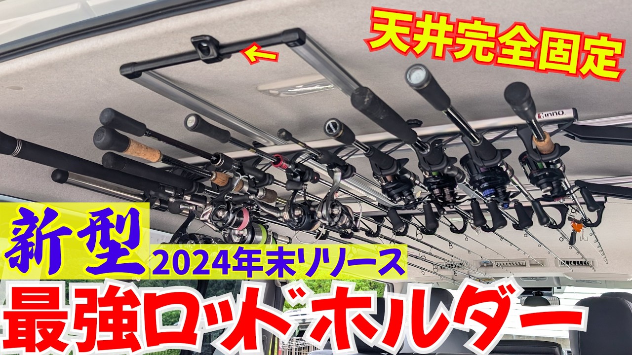 新型最強ロッドホルダーを世界最速装着！ミニバンからハイエースまで対応の10本のせで完全固定できるロッドホルダーが便利すぎる