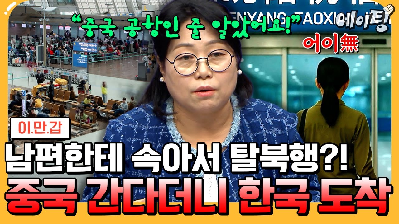 [#에이팅] 중국 간다더니 내린 곳은 인천공항?!🔥 식스센스급 반전의 탈북 스토리 전격 공개✨ | #이만갑 707회