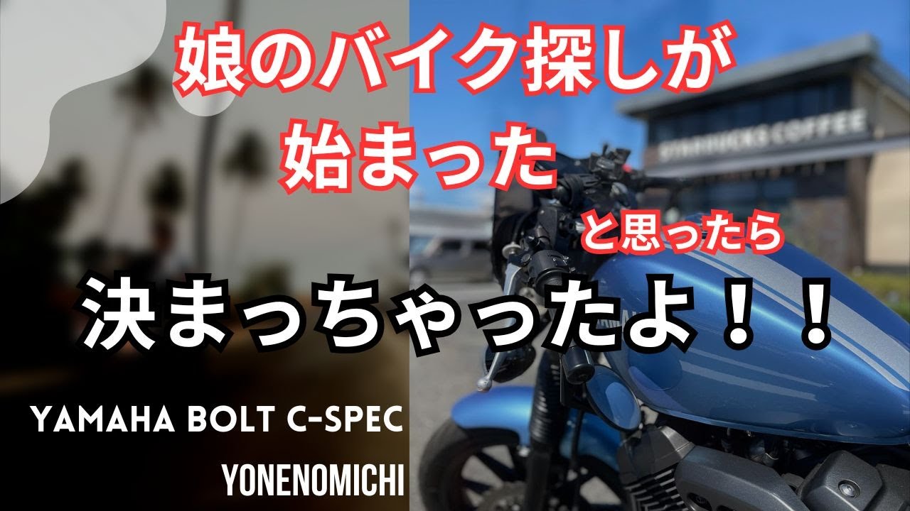 【バイク】娘がバイクを契約した　ヤマハボルト　C-SPEC