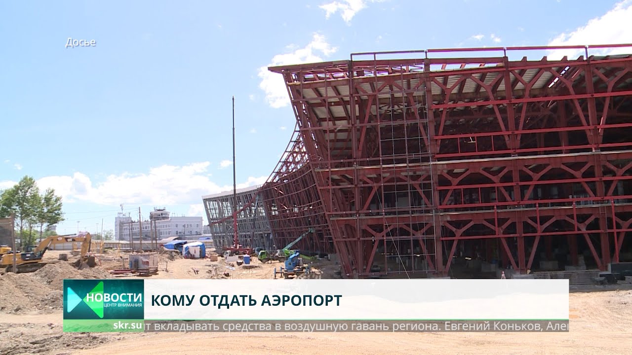 Кому отдадут аэропорт Южно-Сахалинска?
