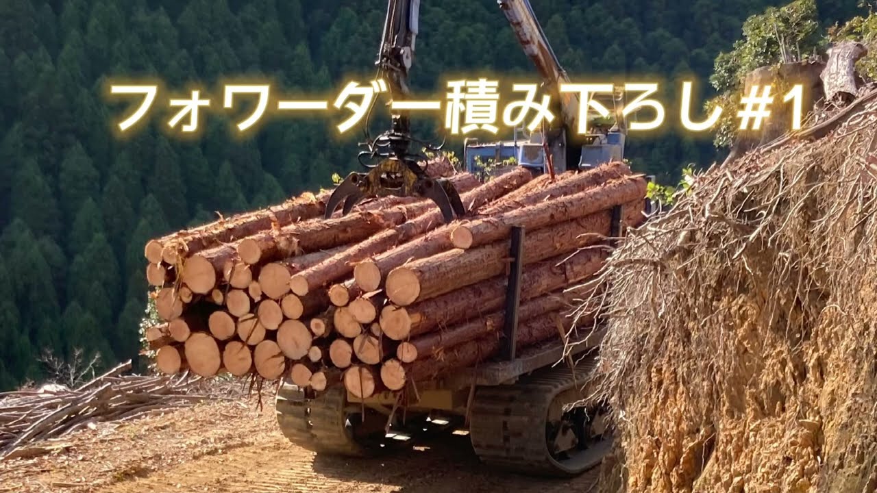 (いしはら林業)フォワーダー積み下ろし