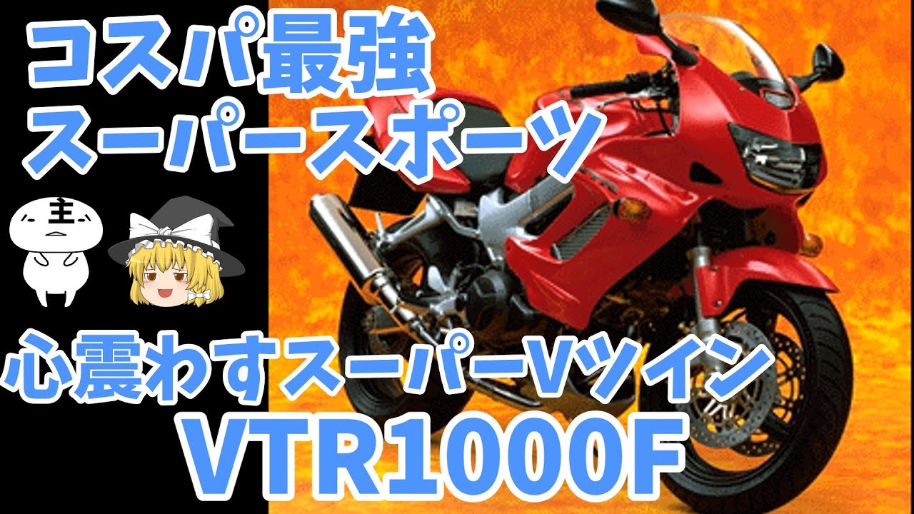 【ゆっくり解説】買うなら今だ！激安SSバイクVTR1000F【マイナー車】#ゆっくり解説　#VTR1000F　#バイク 　#マイナー車　#コスパ