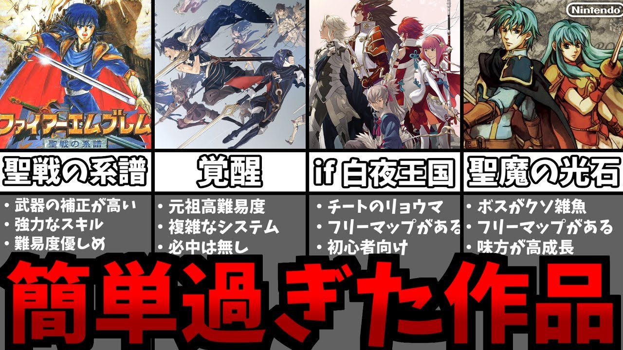 簡単過ぎたファイアーエムブレム作品TOP7