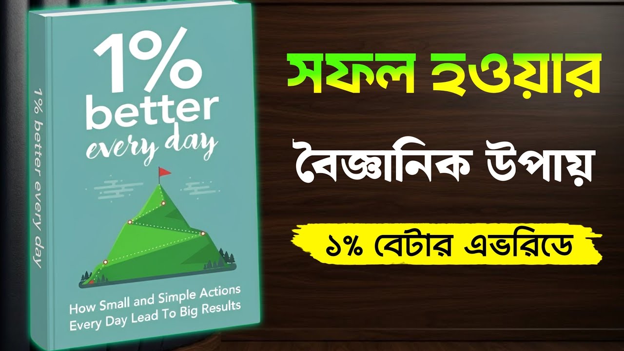 1% better everyday | সফল হন বৈজ্ঞানিক পদ্ধতিতে