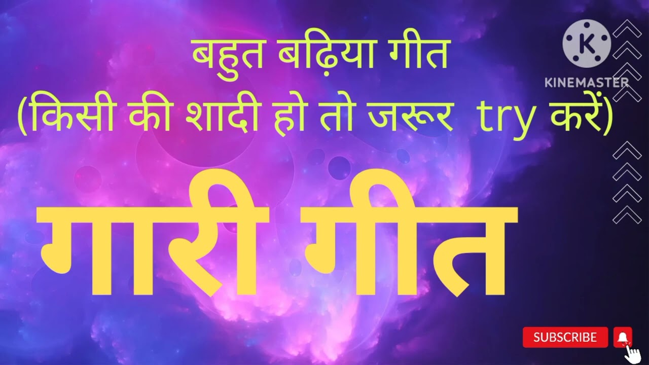 गारी गीत...बिनु बादल की बिजुली कहां चमकय..### youtube video 