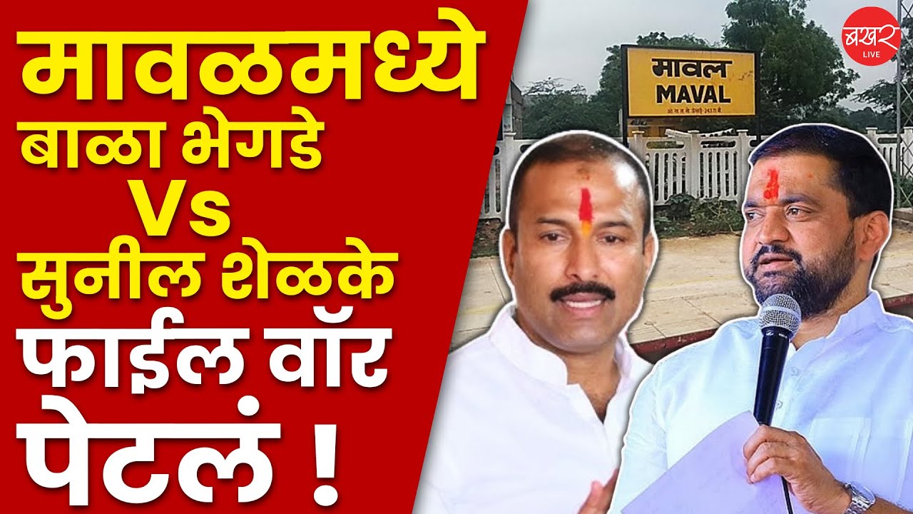Sunil Shelke Vs Bala Bhegade | 'जिथे भेगडे बोलले, तिथेच उत्तर देणार' | Maval Zilla Parishad election