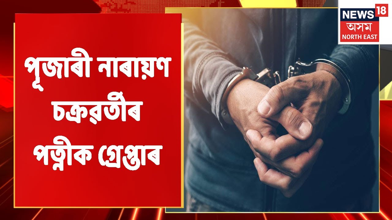 Narayan Chakraborty | পূজাৰী নাৰায়ণ চক্ৰৱৰ্তীৰ পত্নীক গ্ৰেপ্তাৰ