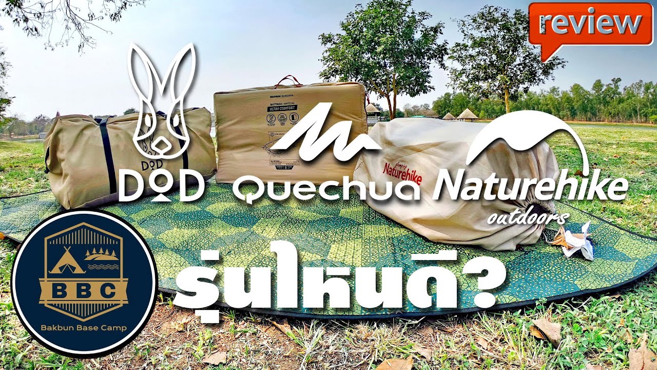 ที่นอนพองลม รุ่นไหนดี DOD/Quechua/Naturehike