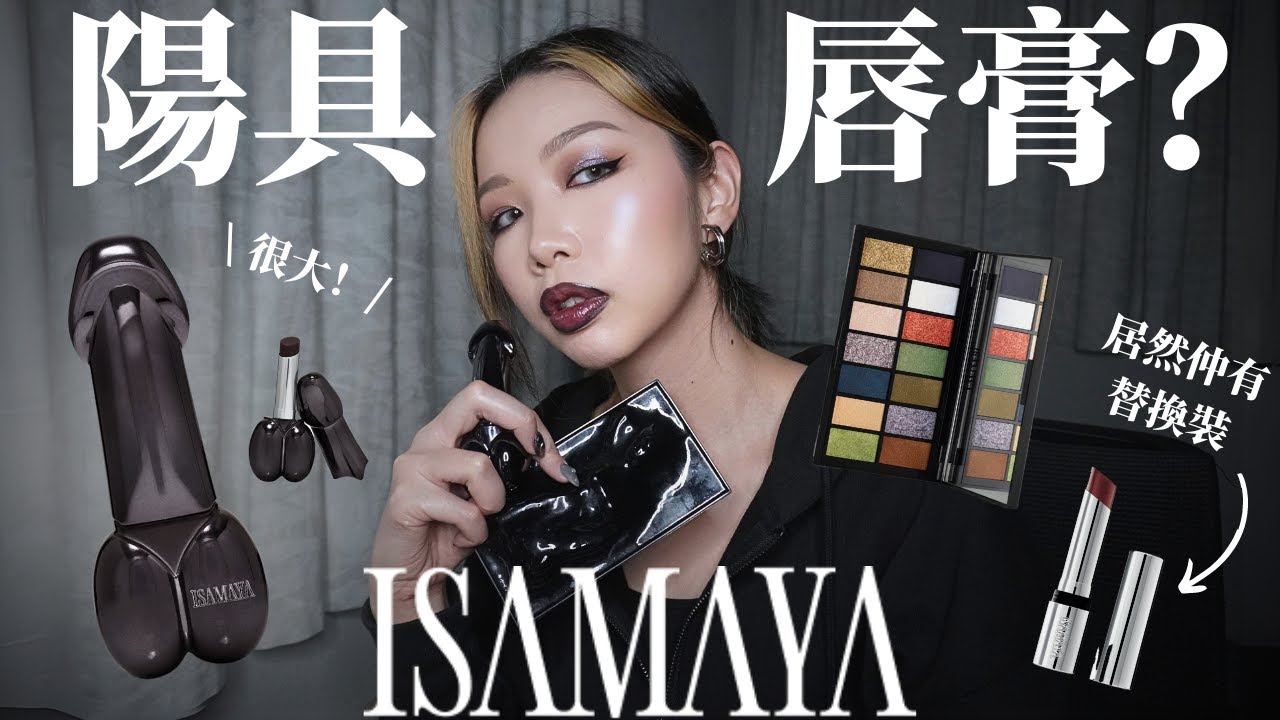 開箱 ISAMAYA LIPS COLLECTION 💄 設計大膽實用✨ 仲有替換芯 🖤