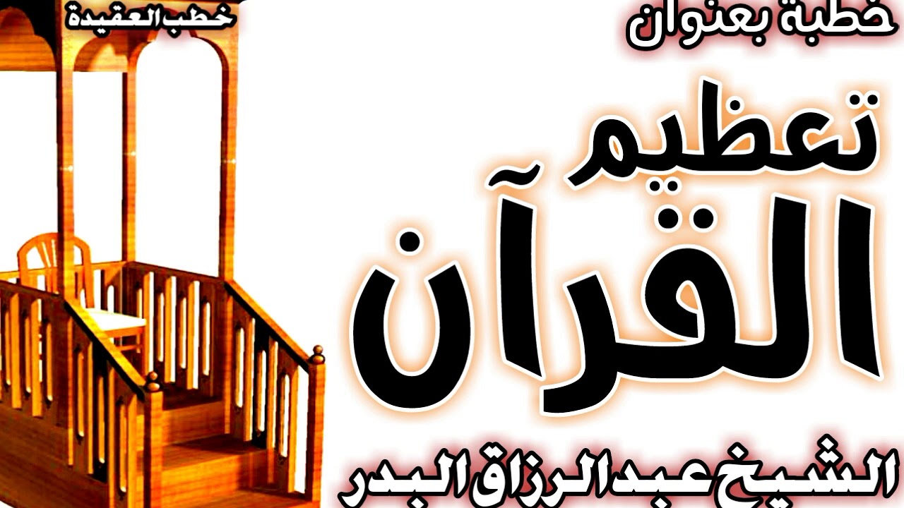 تعظيم القرآن الشيخ عبد الرزاق البدر