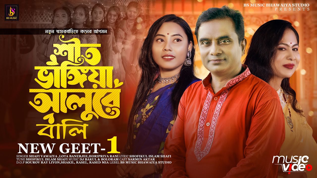 Sit Vanggiya Alure Bali।শীত ভাঙ্গিয়া আলুরে বালি।Shafi Vawaiya।Horipriya।Lota Banerjee।wedding song