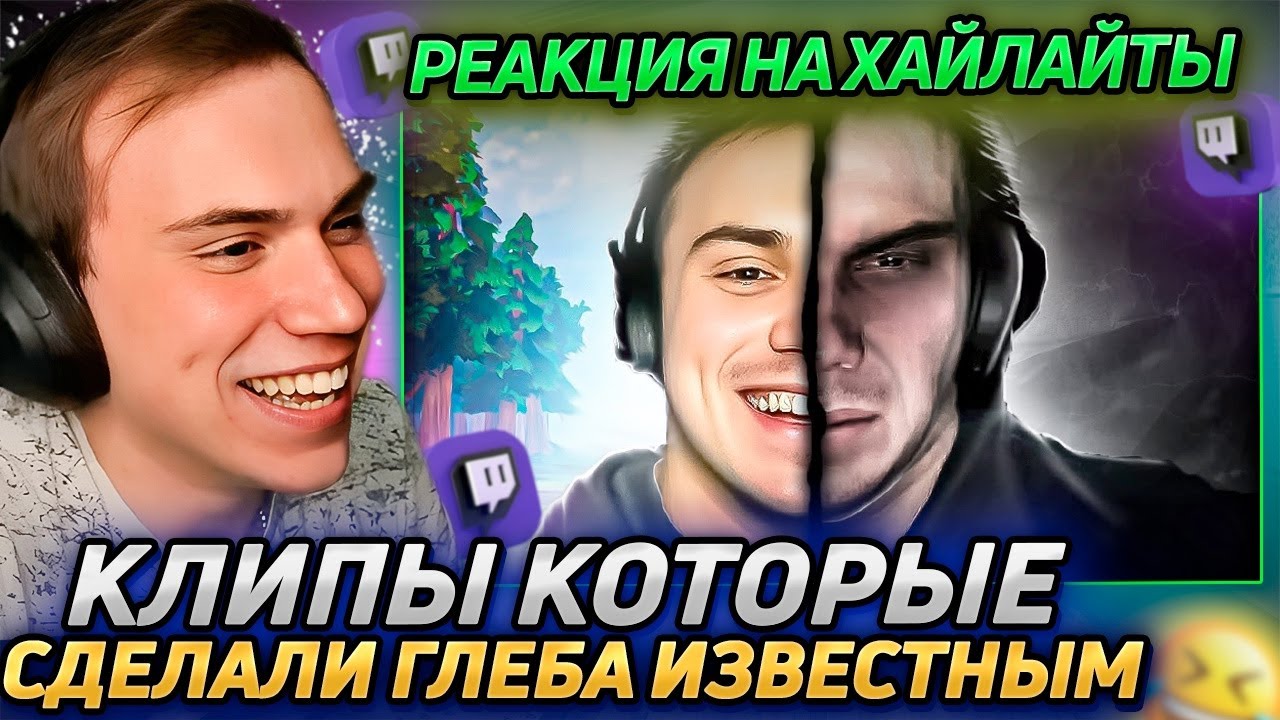 Сасавот смотрит клипы которые сделали его известным