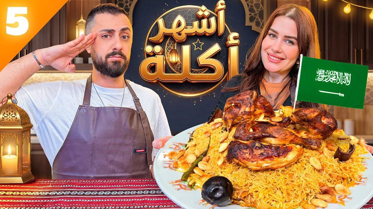 ما كنا متخيلين إنو هاي أشهر أكلة بالسعودية ! انصدمنا 😳🇸🇦