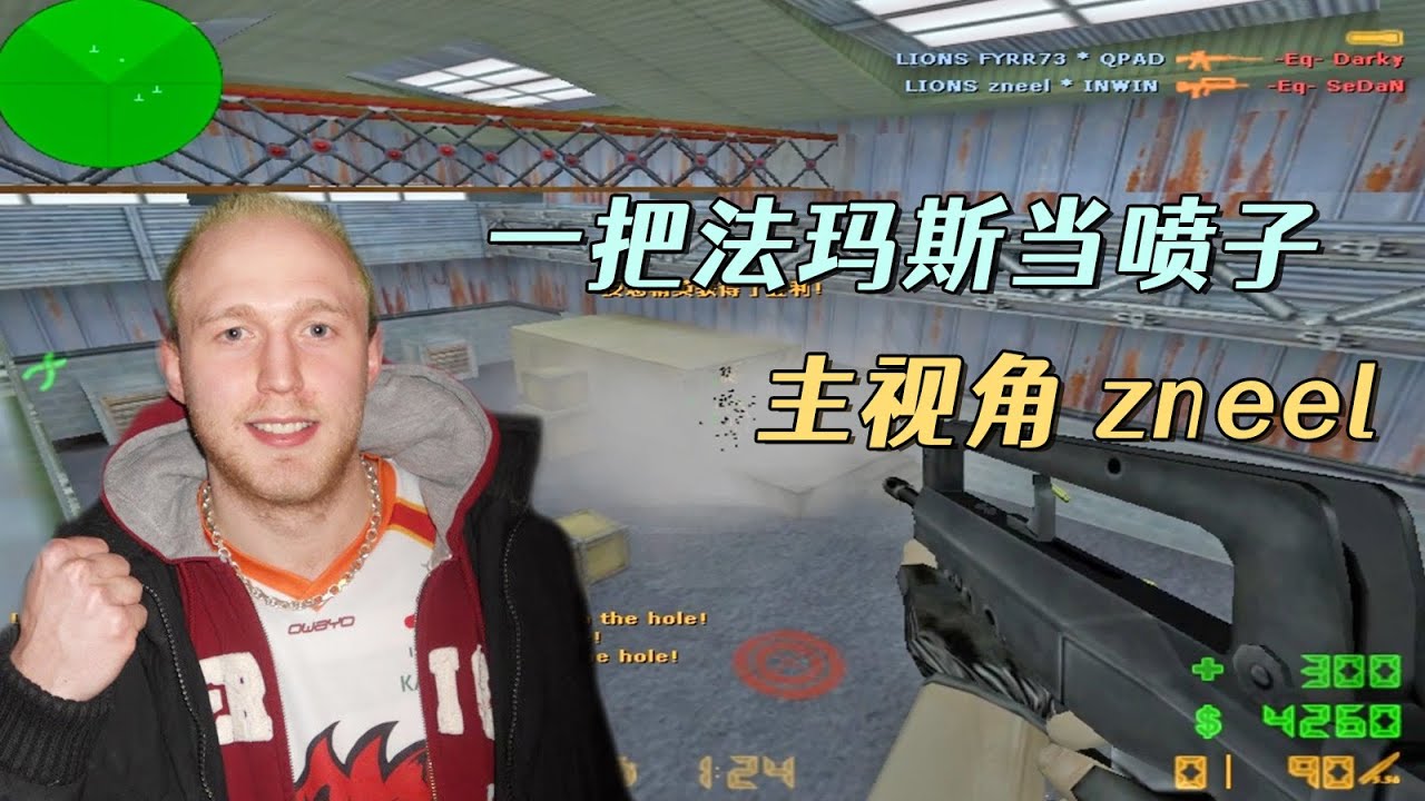 CS世界大赛 zneel法玛斯当喷子用，见面就是头，让我看看还有谁！