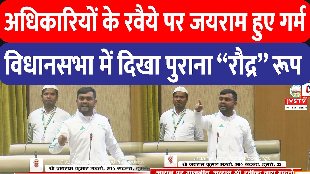 Jairam Mahato ने Police और अधिकारियों की खोली पोल,  Jharkhand Vidhan Sabha में दिखा फिर पुराना रूप!