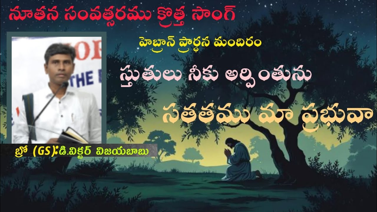 స్తుతులు నీ కర్పింతుము ````´``´″BRO. D. VICTOR VIJAYA BABU`′HEBRON PRAYER HOUSE P. DORNALA´´´´´´
