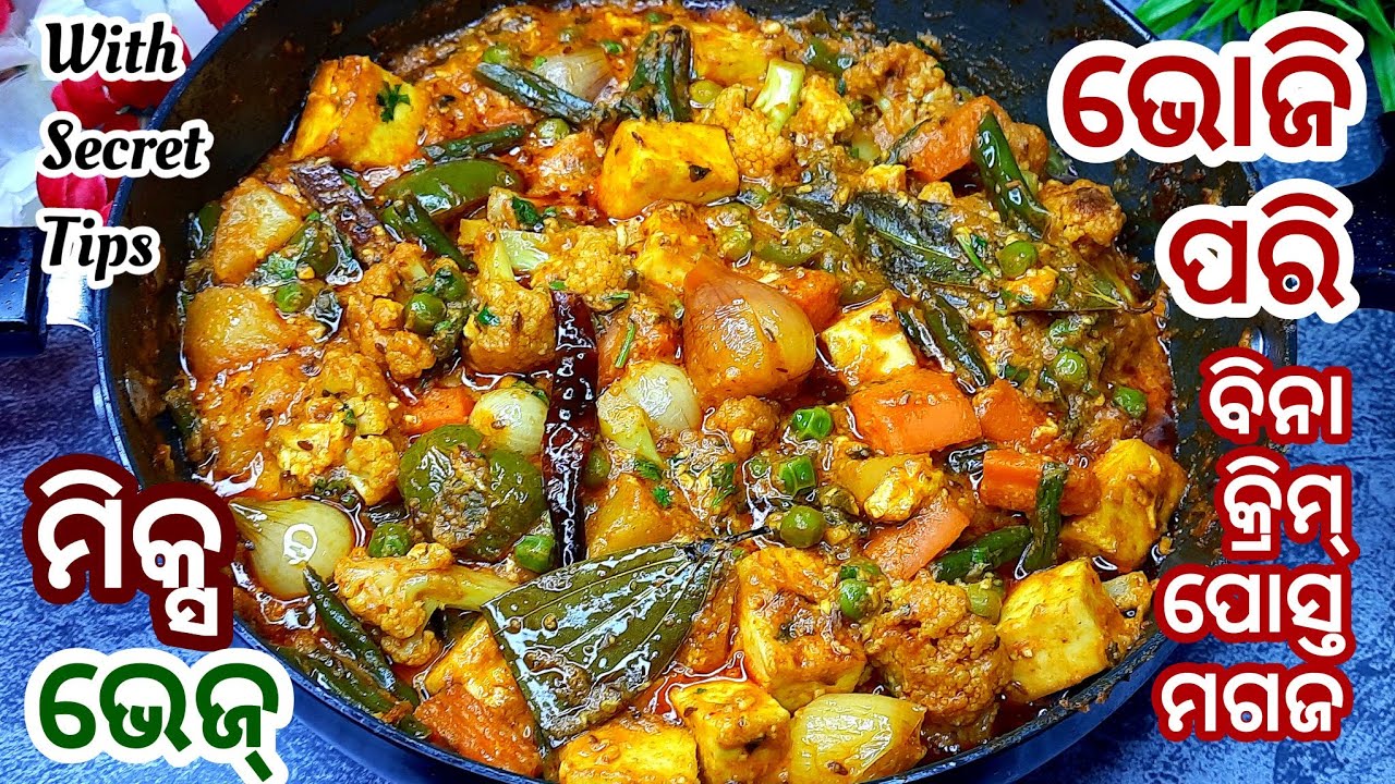 ଗୋଟିଏ ସିକ୍ରେଟ ସାମଗ୍ରୀ ଦେଇ ବନାନ୍ତୁ ଭୋଜି ଠାରୁ ଟେଷ୍ଟି ମିକ୍ସ ଭେ୍ଜ ତରକାରୀ/Odia Mix Veg Curry ||
