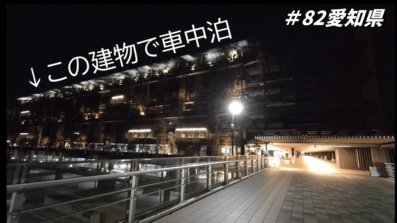 名古屋市内｜豪華車中泊スポットでゆったり過ごす【全国車中泊巡り82】