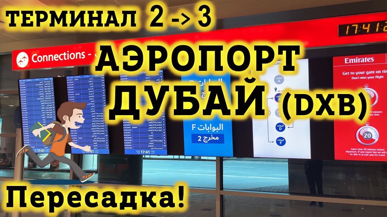 Аэропорт в Дубай DXB. СЛОЖНАЯ Пересадка из ТЕРМИНАЛА 3 в 2. Как не заблудиться?