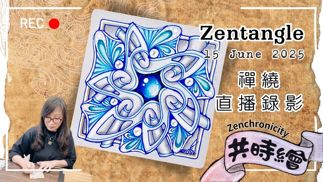 Zentangle【禪繞共時繪#84】2025 0615 直播  Live Zenchronicity 禪繞畫 Eva Wu 禅绕画 灰磚 藍筆 To You Tangle 2025