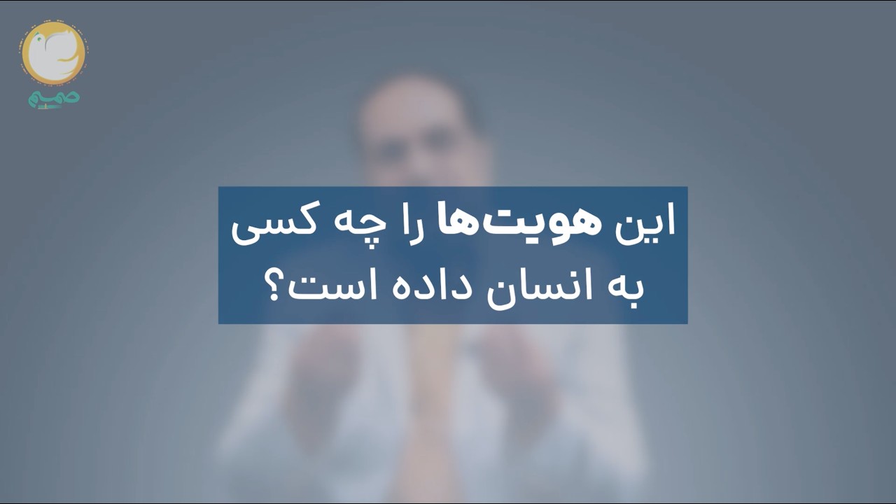 هویت - قسمت دوم: هویت فردی: هویت جنسیتی