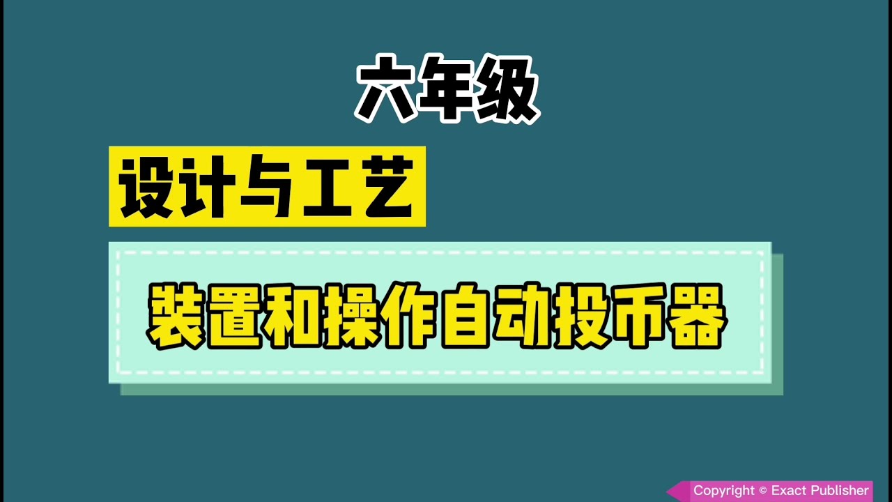 六年级 设计与工艺【单元三】【装置和操作自动投币器】