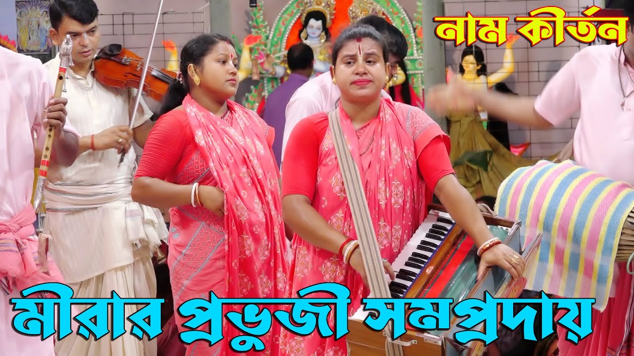 মীরা দিদির কীর্তন শুনলে মন ভরে যাবে/মীরার প্রভুজী সম্প্রদায়/Mirar Provuji Somproday/Ak Nam Kirton