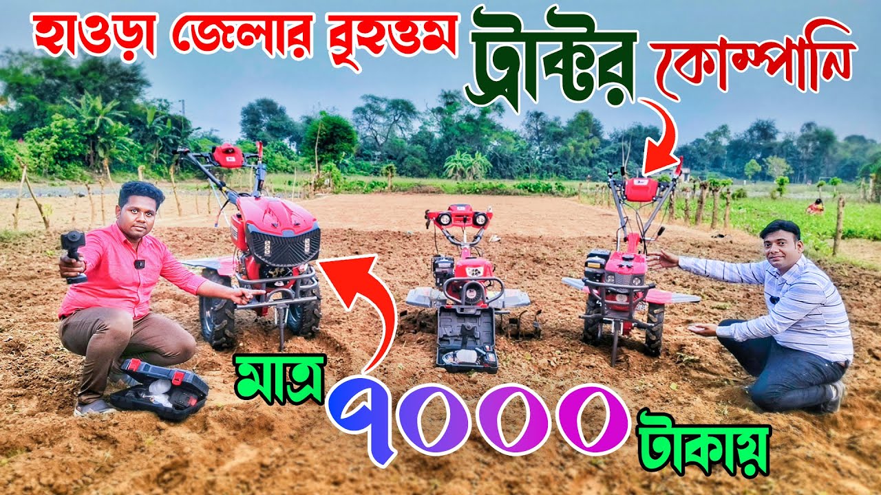 7000 টাকায় Power Tiller দিচ্ছে হাওড়া জেলার Tractor কোম্পানি | mini Power Tiller | Power Weeder