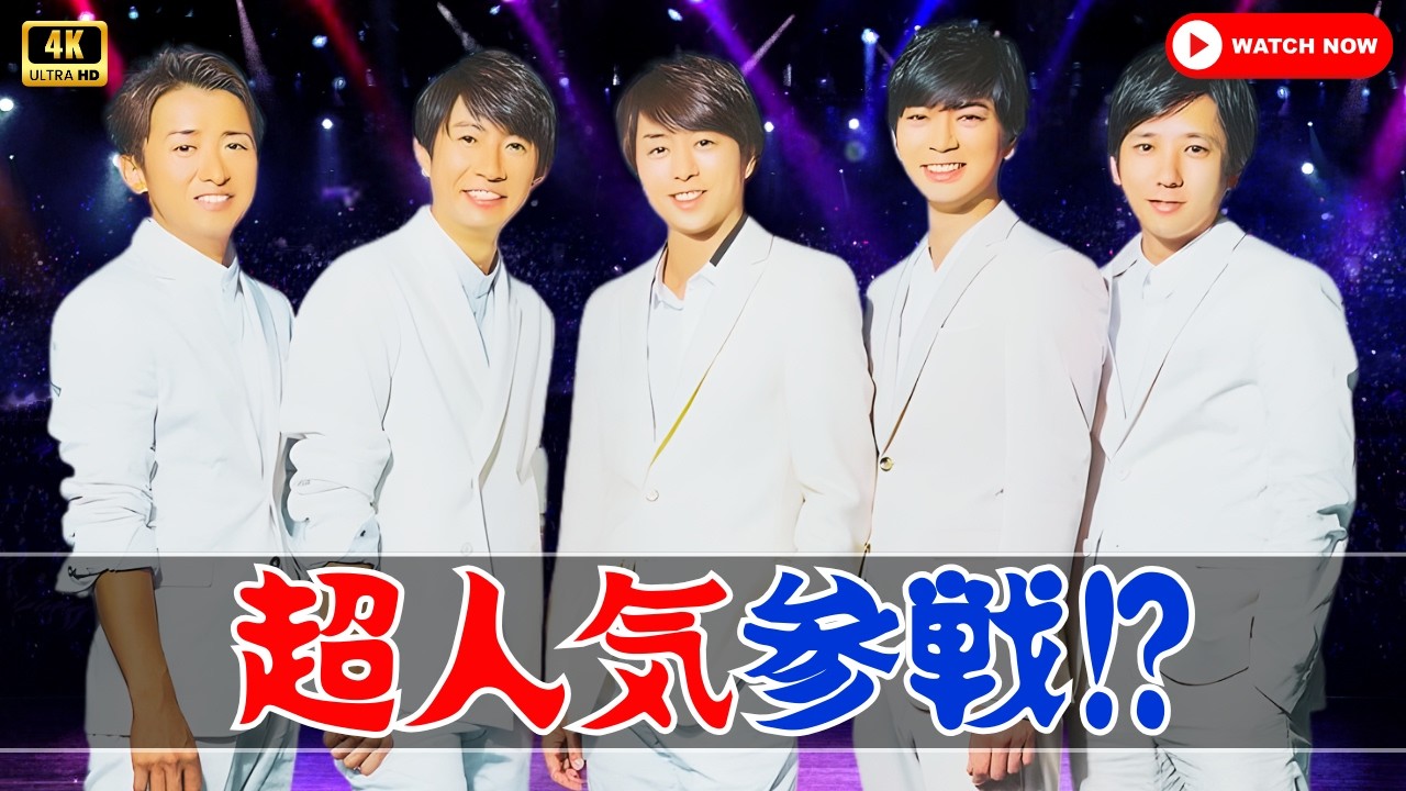 嵐ラストライブ驚愕! 超人気Group参戦の真相 | #嵐  |#snowman  |#JPOP