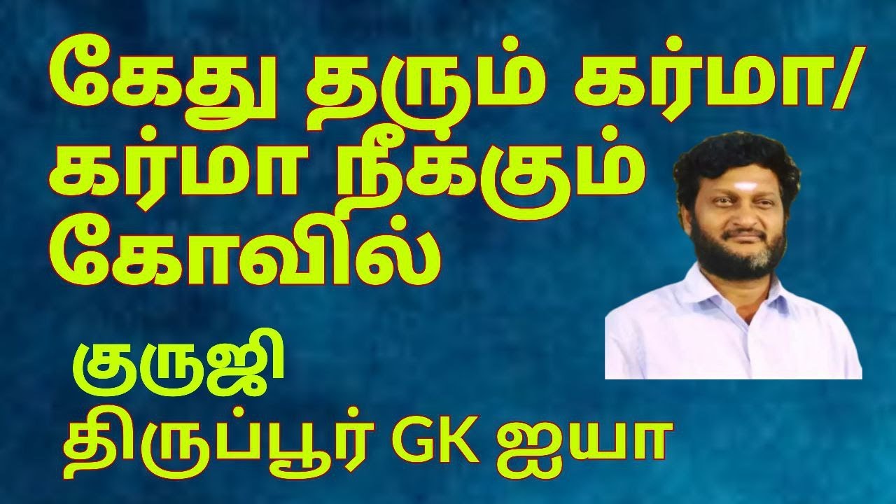 கேது தரும் கர்மா /கர்மாவை  நீக்கும் கோவில்கள்/ குருஜி திருப்பூர் GK ஐயா
