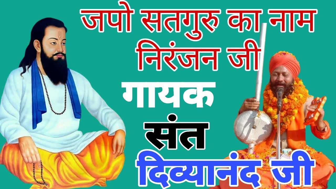 जपो सतगुरु का नाम निरंजन जी स्वर,,, संत दिव्यानंद जी 