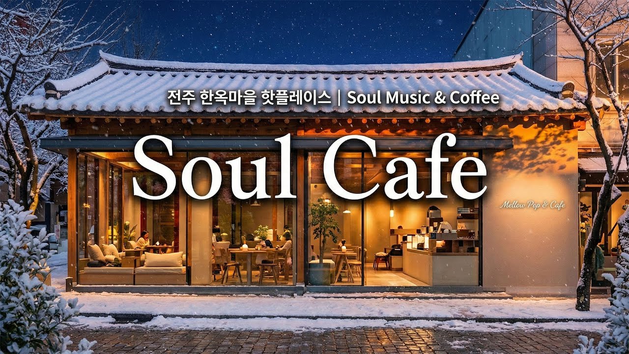 ❄️ 눈 내리는 겨울, 그냥 틀어놓기 완벽한 팝송 | 카페에서 듣기 좋은 노래