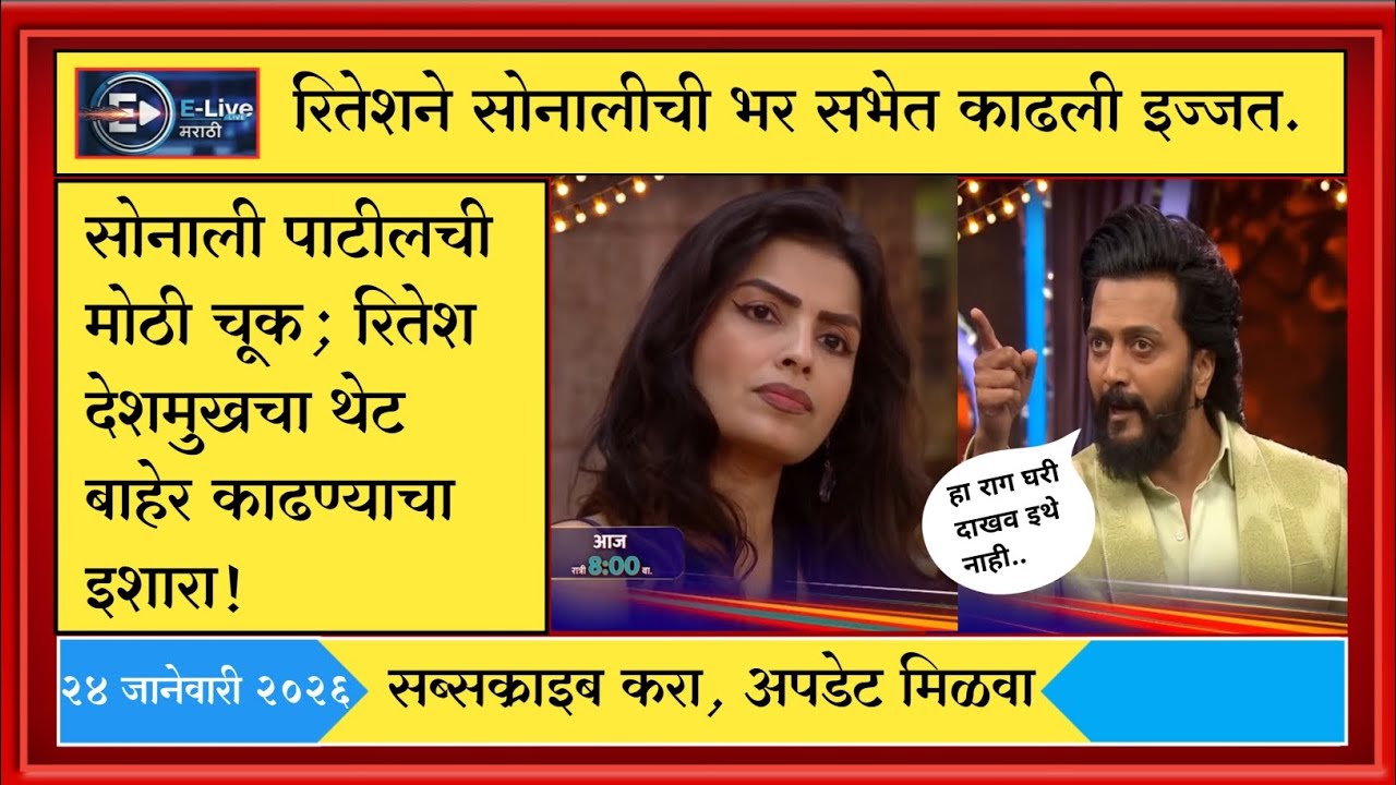 सोनालीचा नखरा रितेशने एका मिनिटात उतरवला; नक्की पहा काय घडलं!