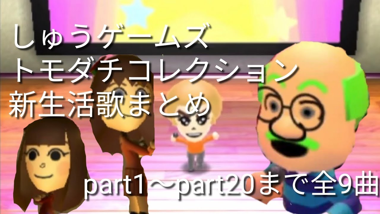 しゅうゲームズトモダチコレクション新生活歌まとめ      part1〜クリスマス