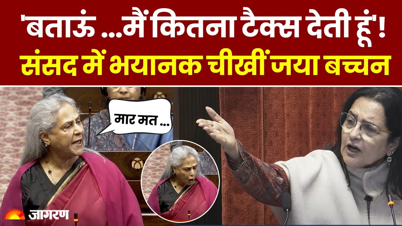 Jaya Bachchan ने Rajya Sabha के दौरान खोया आपा, BJP सांसद को लगाई डांट फटकार | Viral Video | News