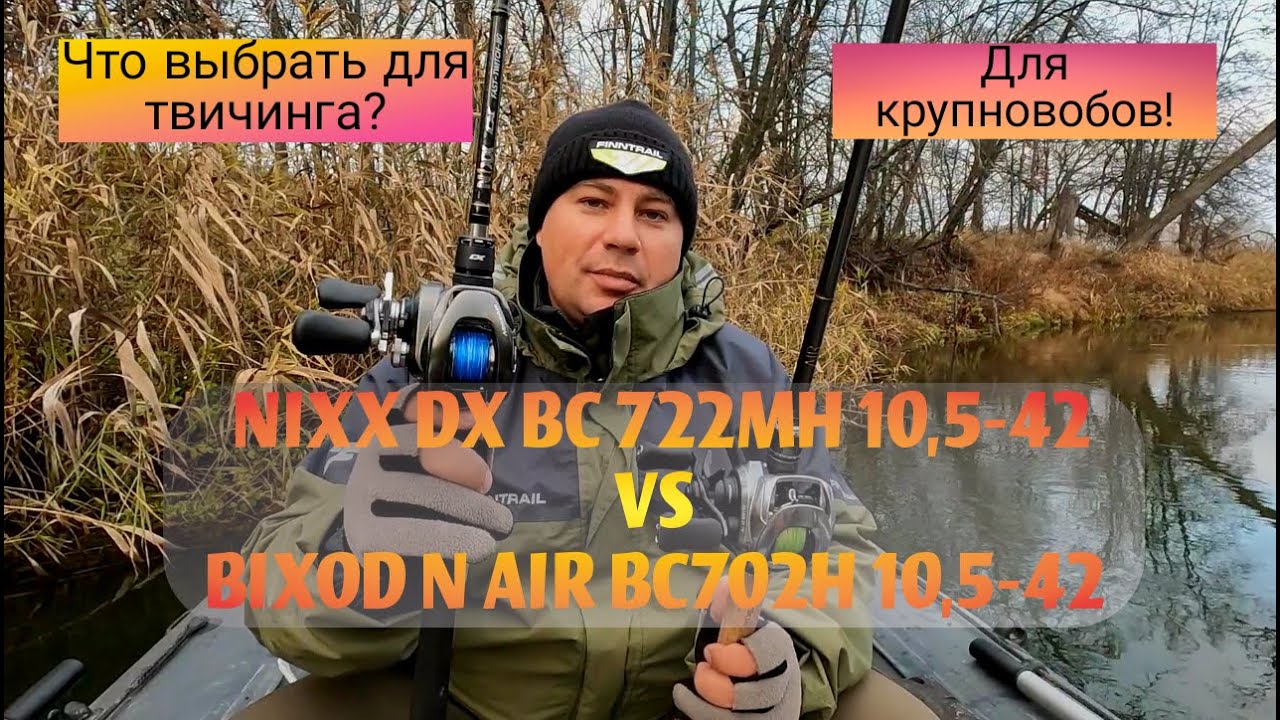 Какой спиннинг для твичинга выбрать? Bixod N air или Nixx DX. В чём разница?