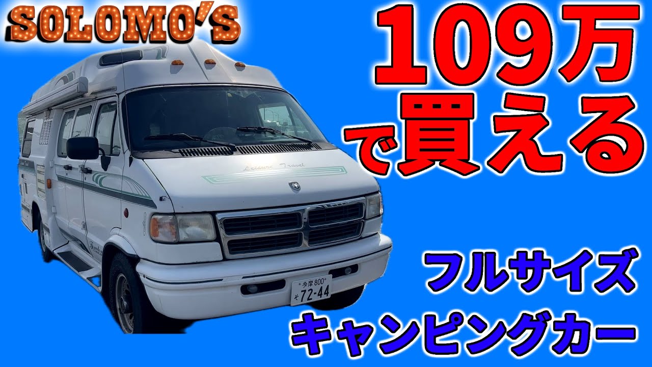 激安アメ車キャンピングカーってどんなもんなの？