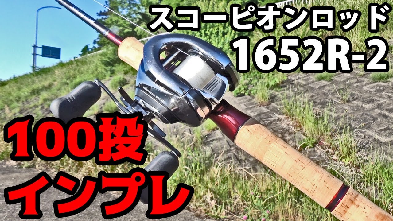 スコーピオンロッド1703から1652を買い直して100回投げてみた【高滝湖/バス釣り】