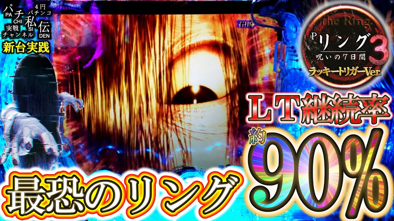 【Pリング 呪いの7日間3 ラッキートリガーVer】新台199のリング3をLT入れるまで打ってきました＜藤商事＞～パチ私伝～