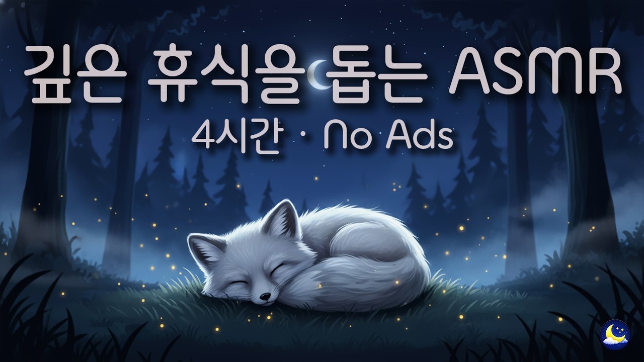 [백색소음] 깊은 휴식을 돕는 화이트 노이즈 [4시간] / 광고 없음